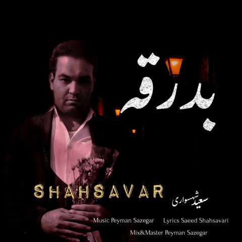 دانلود آهنگ سعید شهسواری (شهسوار) بدرقه